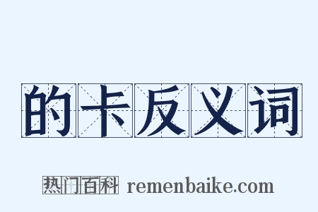 的卡反义词是什么意思的图片